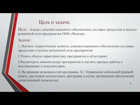 Цель и задачи. Цель : Анализ документационного обеспечения доставки продукции в пункты