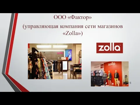 ООО «Фактор» (управляющая компания сети магазинов «Zolla»)