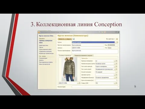 3. Коллекционная линия Conception