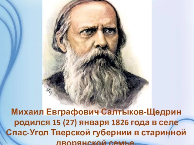 Михаил Евграфович Салтыков-Щедрин родился 15 (27) января 1826 года в селе Спас-Угол