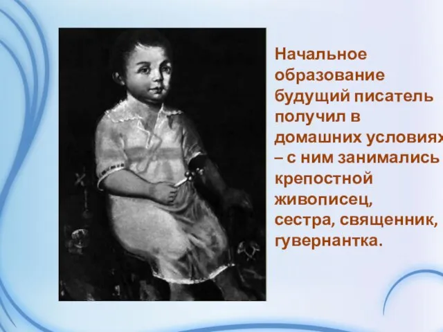 Начальное образование будущий писатель получил в домашних условиях – с ним занимались