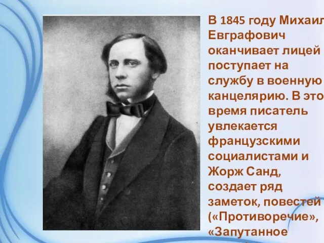 В 1845 году Михаил Евграфович оканчивает лицей и поступает на службу в