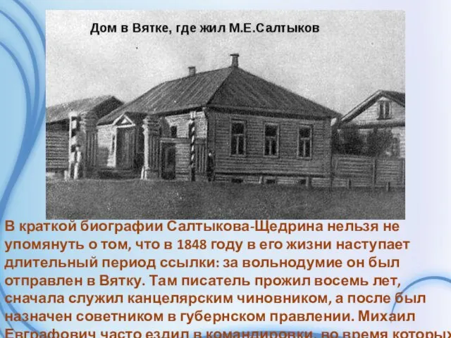 В краткой биографии Салтыкова-Щедрина нельзя не упомянуть о том, что в 1848