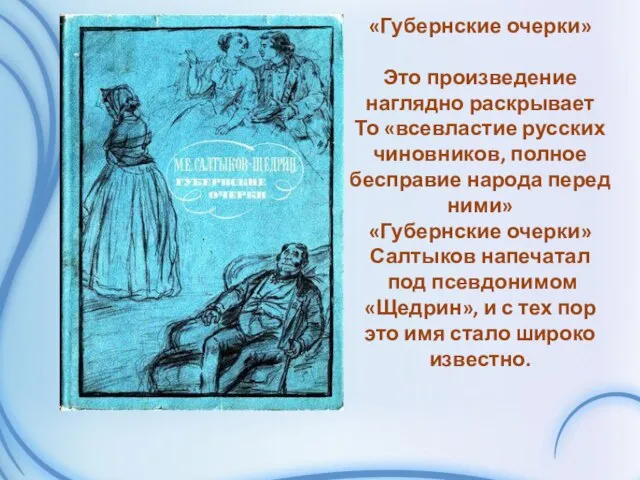 «Губернские очерки» Это произведение наглядно раскрывает То «всевластие русских чиновников, полное бесправие