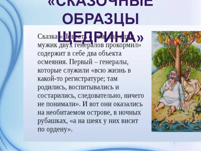 «СКАЗОЧНЫЕ ОБРАЗЦЫ ЩЕДРИНА»