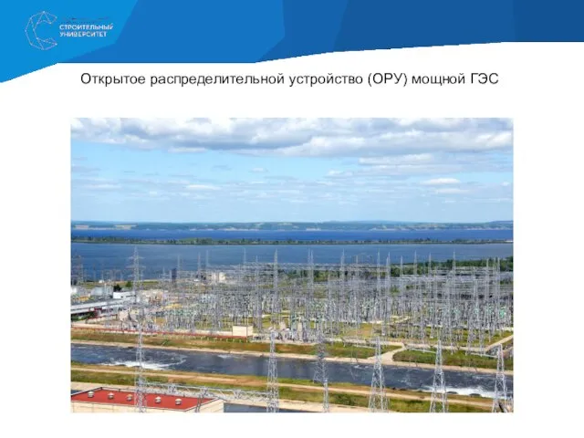 Открытое распределительной устройство (ОРУ) мощной ГЭС