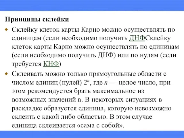 Принципы склейки Склейку клеток карты Карно можно осуществлять по единицам (если необходимо