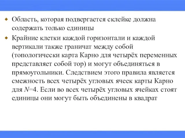 Область, которая подвергается склейке должна содержать только единицы Крайние клетки каждой горизонтали