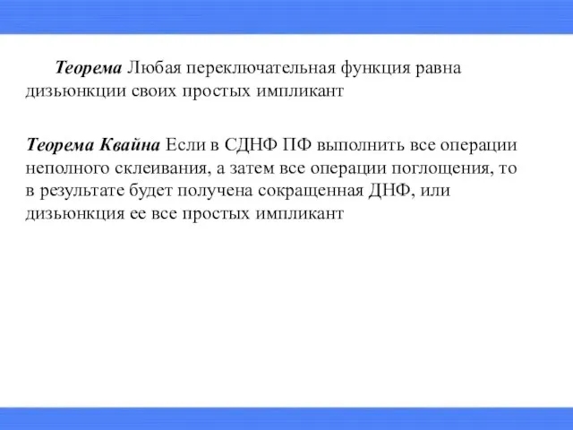 Теорема Любая переключательная функция равна дизьюнкции своих простых импликант Теорема Квайна Если