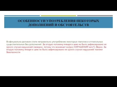 ОСОБЕННОСТИ УПОТРЕБЛЕНИЯ НЕКОТОРЫХ ДОПОЛНЕНИЙ И ОБСТОЯТЕЛЬСТВ В официально-деловом стиле неправильно употребление некоторых