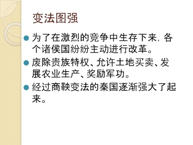 变法图强 为了在激烈的竞争中生存下来，各个诸侯国纷纷主动进行改革。 废除贵族特权、允许土地买卖、发展农业生产、奖励军功。 经过商鞅变法的秦国逐渐强大了起来。