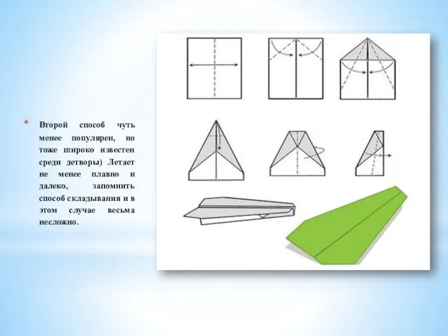 Второй способ чуть менее популярен, но тоже широко известен среди детворы) Летает
