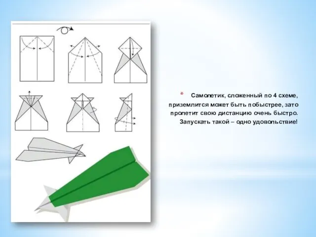 Самолетик, сложенный по 4 схеме, приземлится может быть побыстрее, зато пролетит свою