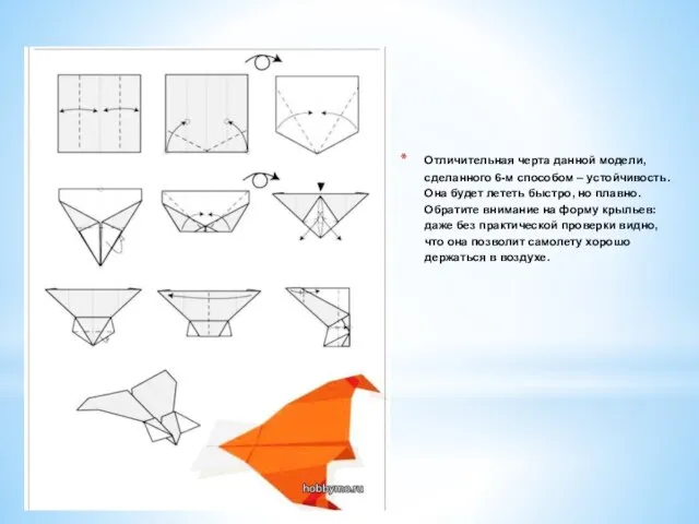 Отличительная черта данной модели, сделанного 6-м способом – устойчивость. Она будет лететь