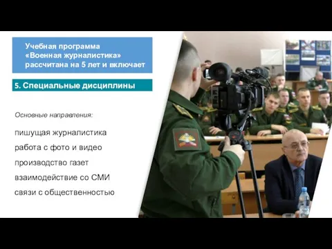 5. Специальные дисциплины Учебная программа «Военная журналистика» рассчитана на 5 лет и