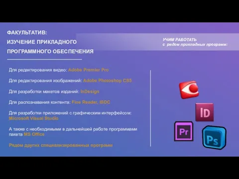 ФАКУЛЬТАТИВ: ИЗУЧЕНИЕ ПРИКЛАДНОГО ПРОГРАММНОГО ОБЕСПЕЧЕНИЯ Для редактирования видео: Adobe Premier Pro Для