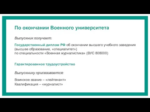 По окончании Военного университета Выпускник получает: Государственный диплом РФ об окончании высшего