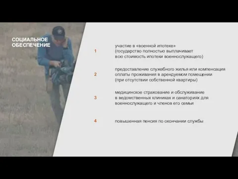 участие в «военной ипотеке» (государство полностью выплачивает всю стоимость ипотеки военнослужащего) предоставление