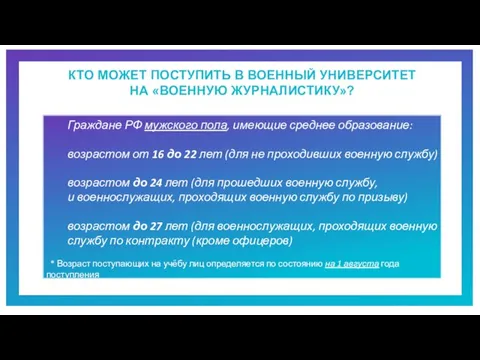 КТО МОЖЕТ ПОСТУПИТЬ В ВОЕННЫЙ УНИВЕРСИТЕТ НА «ВОЕННУЮ ЖУРНАЛИСТИКУ»? Граждане РФ мужского