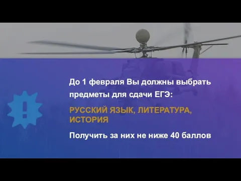 До 1 февраля Вы должны выбрать предметы для сдачи ЕГЭ: РУССКИЙ ЯЗЫК,