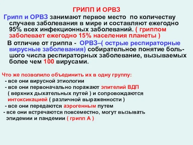 ГРИПП И ОРВЗ Грипп и ОРВЗ занимают первое место по количеству случаев