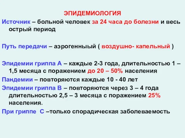 ЭПИДЕМИОЛОГИЯ Источник – больной человек за 24 часа до болезни и весь