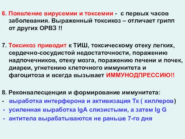 6. Появление вирусемии и токсемии - с первых часов заболевания. Выраженный токсикоз