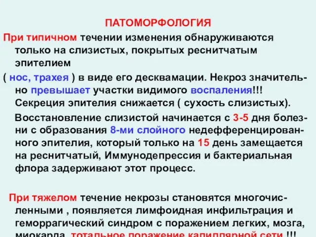 ПАТОМОРФОЛОГИЯ При типичном течении изменения обнаруживаются только на слизистых, покрытых реснитчатым эпителием