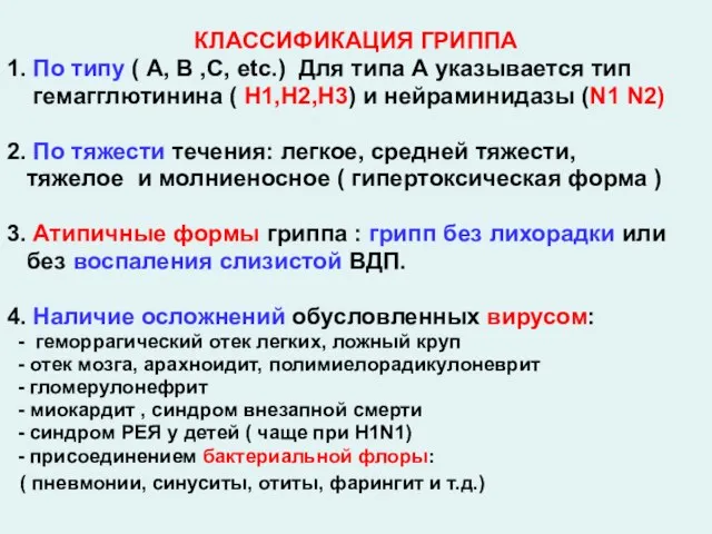 КЛАССИФИКАЦИЯ ГРИППА 1. По типу ( А, В ,С, etc.) Для типа