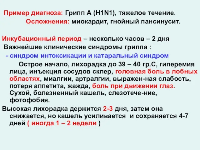 Пример диагноза: Грипп А (Н1N1), тяжелое течение. Осложнения: миокардит, гнойный пансинусит. Инкубационный