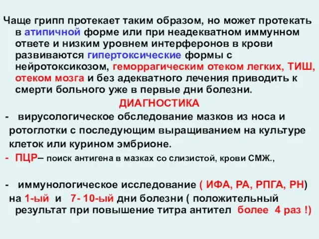 Чаще грипп протекает таким образом, но может протекать в атипичной форме или