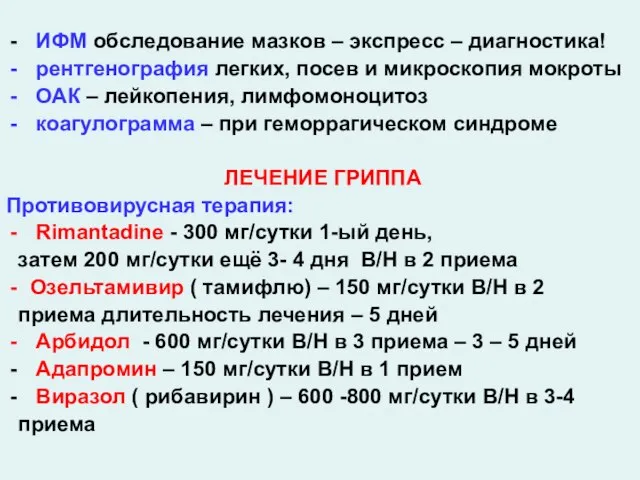 ИФМ обследование мазков – экспресс – диагностика! рентгенография легких, посев и микроскопия