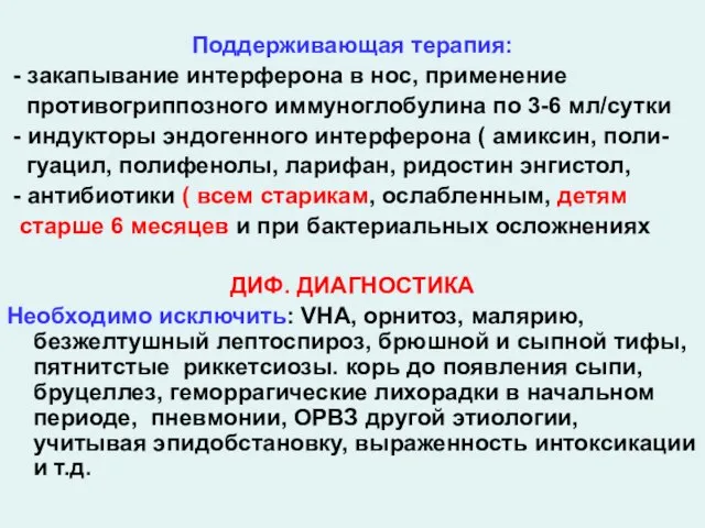 Поддерживающая терапия: - закапывание интерферона в нос, применение противогриппозного иммуноглобулина по 3-6