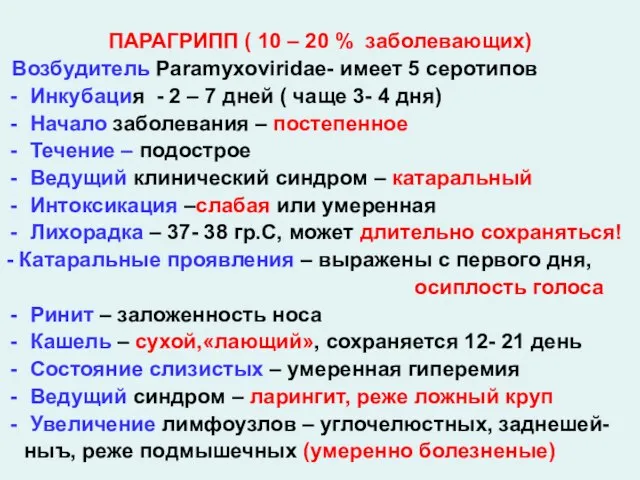 ПАРАГРИПП ( 10 – 20 % заболевающих) Возбудитель Paramyxoviridae- имеет 5 серотипов