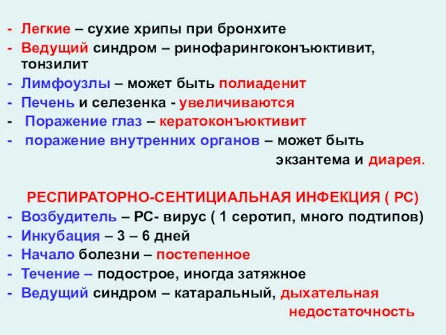 Легкие – сухие хрипы при бронхите Ведущий синдром – ринофарингоконъюктивит, тонзилит Лимфоузлы