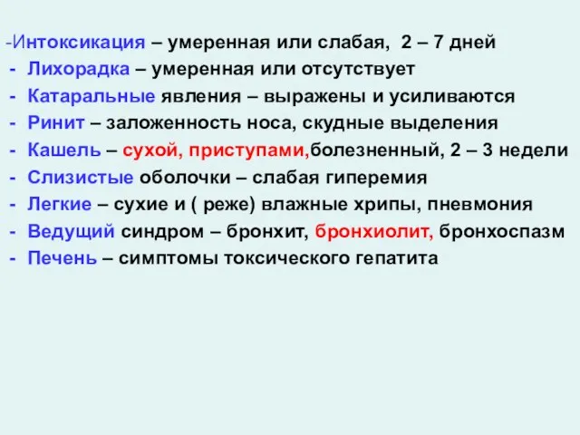 -Интоксикация – умеренная или слабая, 2 – 7 дней Лихорадка – умеренная