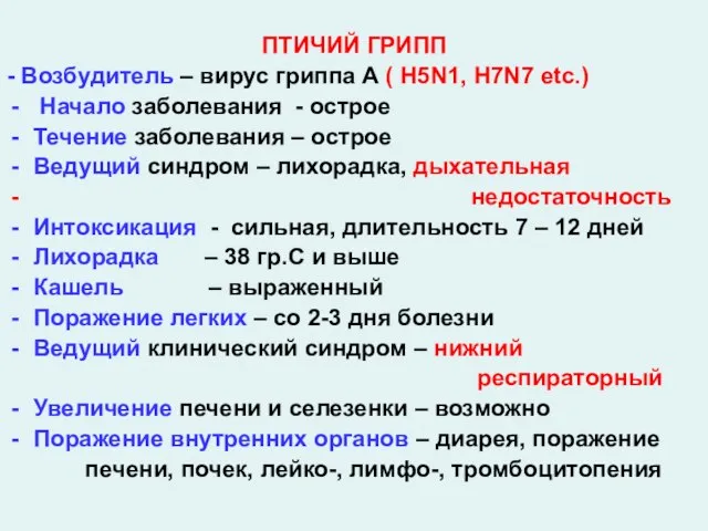 ПТИЧИЙ ГРИПП - Возбудитель – вирус гриппа А ( H5N1, H7N7 etc.)