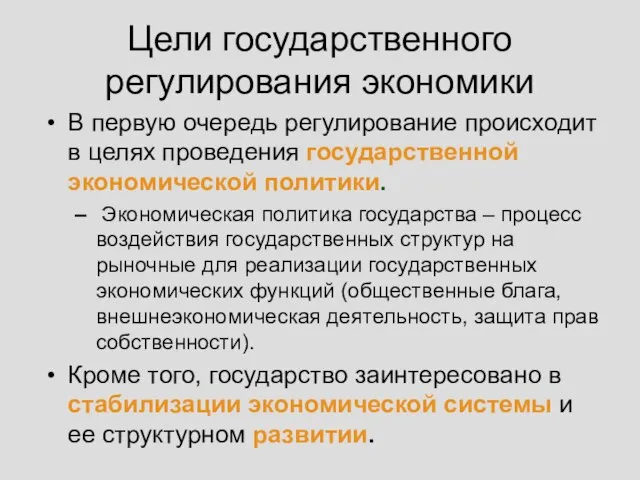 Цели государственного регулирования экономики В первую очередь регулирование происходит в целях проведения