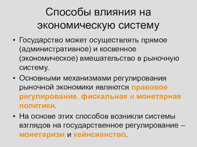 Способы влияния на экономическую систему Государство может осуществлять прямое (административное) и косвенное