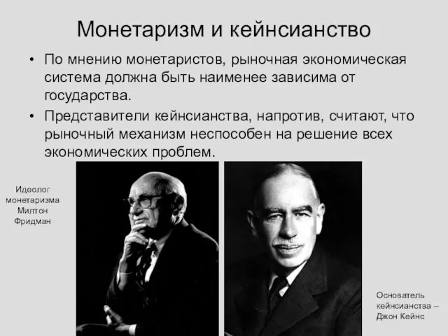 Монетаризм и кейнсианство По мнению монетаристов, рыночная экономическая система должна быть наименее