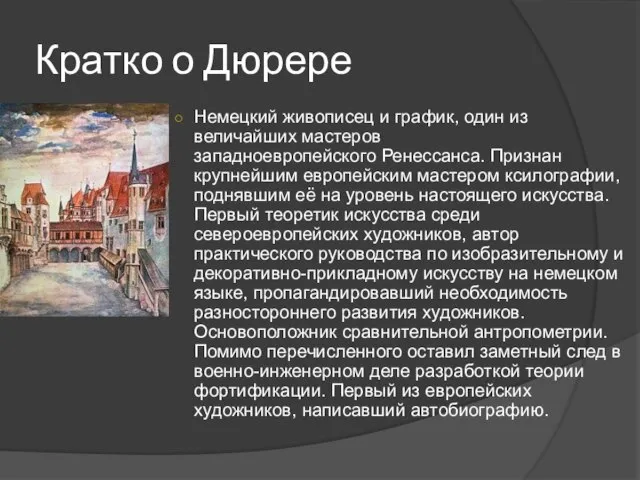 Кратко о Дюрере Немецкий живописец и график, один из величайших мастеров западноевропейского