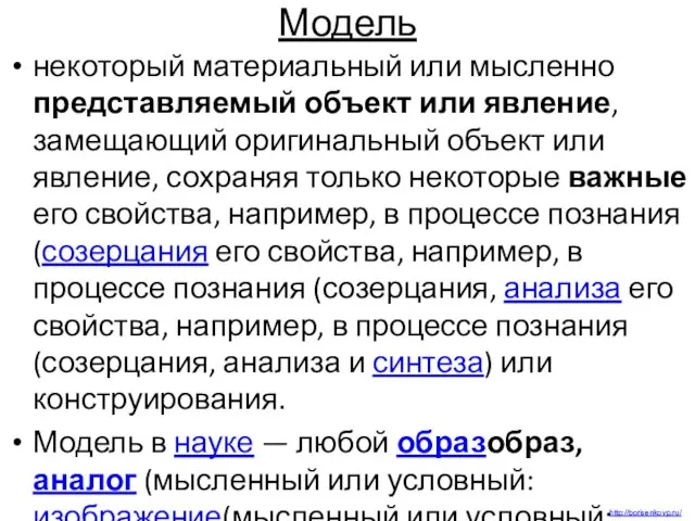 Модель некоторый материальный или мысленно представляемый объект или явление, замещающий оригинальный объект