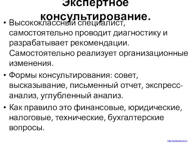 Экспертное консультирование. Высококлассный специалист, самостоятельно проводит диагностику и разрабатывает рекомендации. Самостоятельно реализует