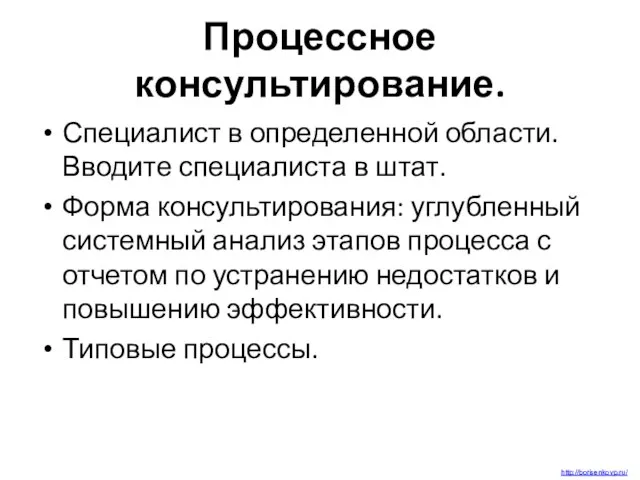 Процессное консультирование. Специалист в определенной области. Вводите специалиста в штат. Форма консультирования: