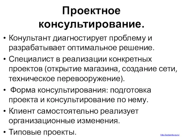 Проектное консультирование. Конультант диагностирует проблему и разрабатывает оптимальное решение. Специалист в реализации