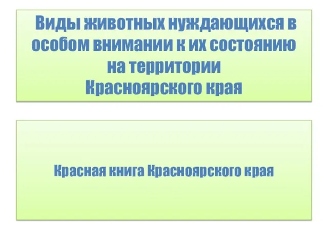 Виды животных нуждающихся в особом внимании к их состоянию на территории Красноярского