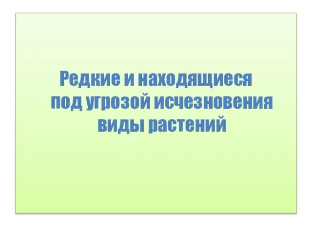 Редкие и находящиеся под угрозой исчезновения виды растений