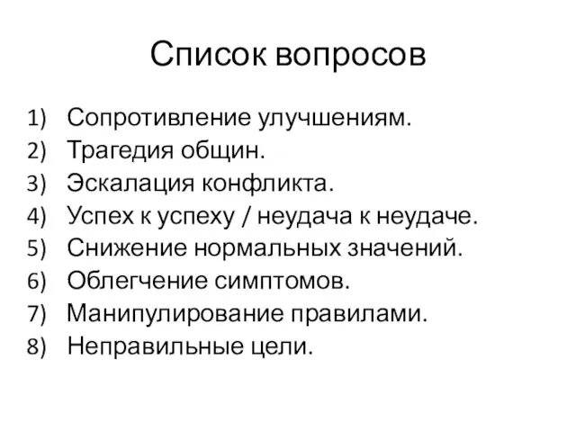 Список вопросов Сопротивление улучшениям. Трагедия общин. Эскалация конфликта. Успех к успеху /