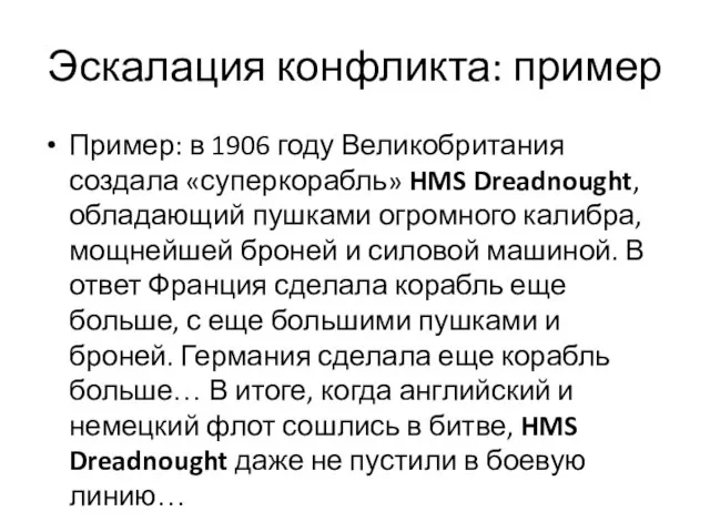 Эскалация конфликта: пример Пример: в 1906 году Великобритания создала «суперкорабль» HMS Dreadnought,