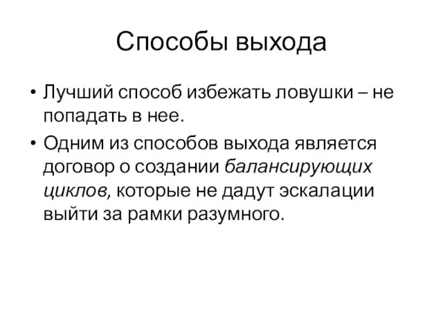 Способы выхода Лучший способ избежать ловушки – не попадать в нее. Одним